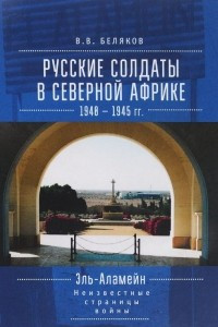 Книга Русские солдаты в Северной Африке (1940-1945 гг.). Эль-Аламейн: неизвестные страницы войны