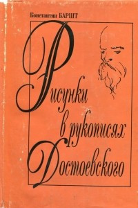 Книга Рисунки в рукописях Достоевского