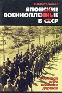 Книга Японские военнопленные в СССР: большая игра великих держав