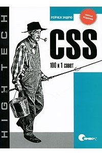 Книга CSS. 100 и 1 совет, 3-е издание