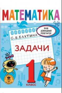 Книга Математика. 1 класс. Задачи