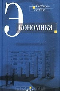 Книга Экономика. Учебное пособие
