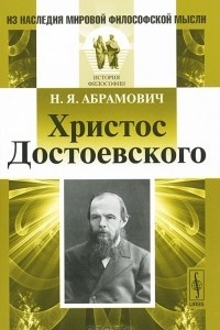 Книга Христос Достоевского