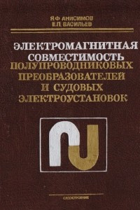 Книга Электромагнитная совместимость полупроводниковых преобразователей и судовых электроустановок