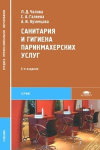 Книга Санитария и гигиена парикмахерских услуг