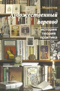 Книга Художественный перевод. История, теория, практика