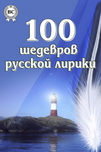 Книга 100 шедевров русской лирики