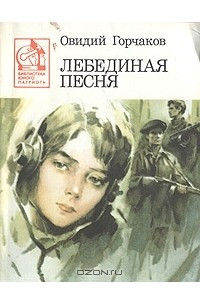 Книга Лебединая песня