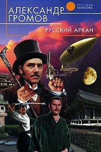 Книга Русский аркан