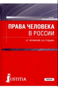 Книга Права человека в России. Учебник для бакалавриата
