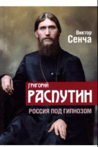 Книга Григорий Распутин. Россия под гипнозом