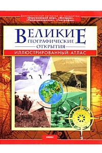 Книга Великие географические открытия