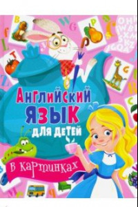 Книга Английский язык для детей в картинках