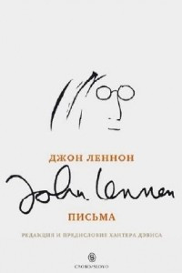 Книга Джон Леннон. Письма