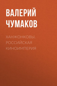 Книга Ханжонковы. Российская киноимперия