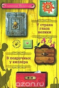 Книга У страха глаза велики. В подручных у киллера