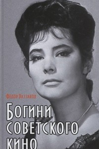 Книга Богини советского кино