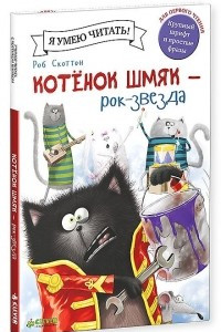 Книга Котенок Шмяк - рок-звезда