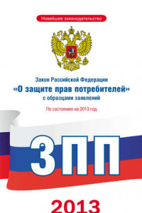 Книга Закон Российской Федерации «О защите прав потребителей» с образцами заявлений: по состоянию на 2013 год