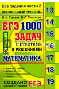 Книга ЕГЭ. Математика. 1000 задач с ответами и решениями. Все задания части 2. Профильный уровень