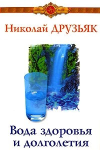 Книга Вода здоровья и долголетия