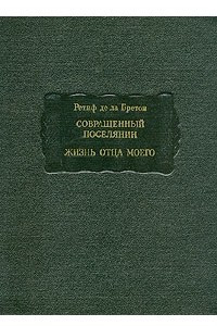 Книга Совращенный поселянин. Жизнь отца моего