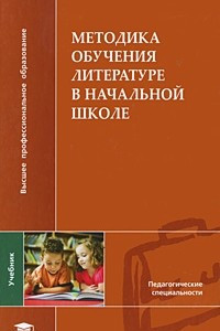 Книга Методика обучения литературе в начальной школе
