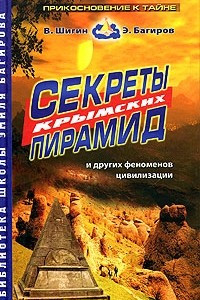 Книга Секреты крымских пирамид