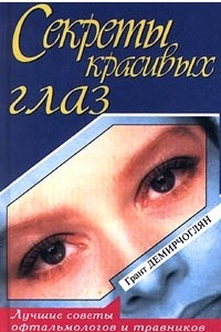 Книга Секреты красивых глаз. Лучшие советы офтальмологов и травников