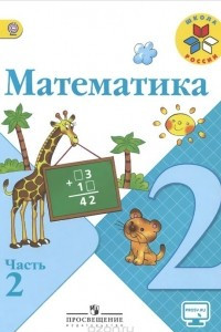Книга Математика. 2 класс. Учебник. В 2 частях. Часть 2