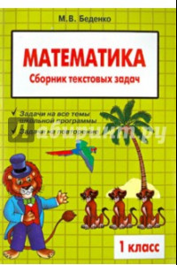 Книга Математика: 1 класс: Сборник текстовых задач