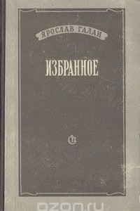 Книга Ярослав Галан. Избранное