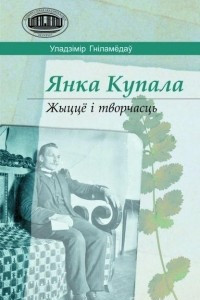 Книга Янка Купала: жыццё і творчасць