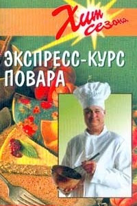 Книга Экспресс-курс повара
