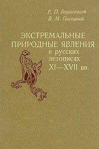 Книга Экстремальные природные явления в русских летописях XI - XVII вв