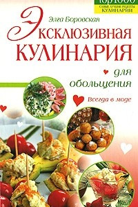 Книга Эксклюзивная кулинария для обольщения