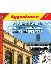 Книга Аудиоэкскурсия. Метро и вокзалы Санкт-Петербурга