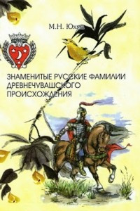 Книга Знаменитые русские фамилии древнечувашского происхождения