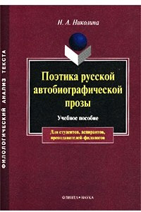 Книга Поэтика русской автобиографической прозы