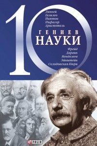 Книга 10 гениев науки