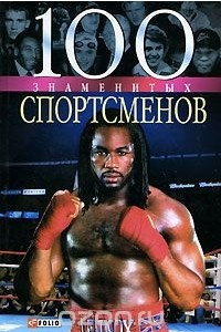 Книга 100 знаменитых спортсменов