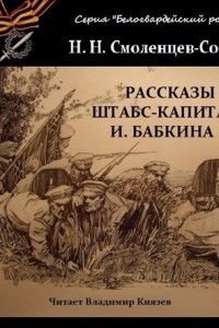 Книга Рассказы штабс-капитана Бабкина