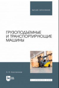 Книга Грузоподъемные и транспортирующие машины. Учебное пособие для вузов