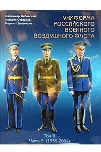 Книга Униформа российского военного воздушного флота. В 2 томах. Том 2. Часть 2 (1955-2004)