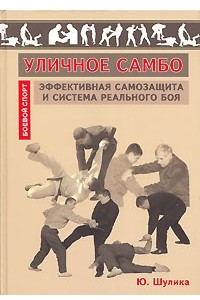 Книга Уличное самбо. Эффективная самозащита и система реального боя