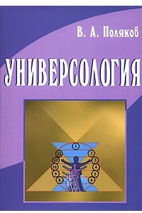 Книга Универсология
