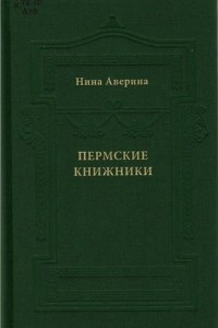 Книга Пермские книжники