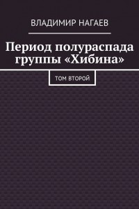 Книга Период полураспада группы ?Хибина?. Том второй