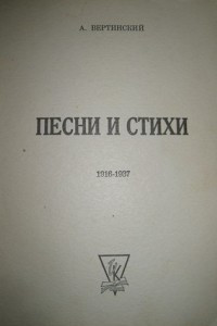 Книга Песни и стихи: 1916-1937