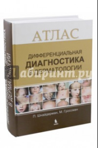 Книга Дифференциальная диагностика в дерматологии. Атлас